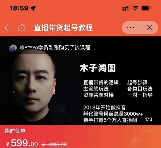 木子鸿图0粉直播带货起号教程,直播带货的逻辑起号步骤主流玩法|淘骐网赚资源库