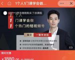 瀚文·1个人1门课学会做1个热门的短视频号,让你从0~1,从1~10,打造全过程|淘骐网赚资源库