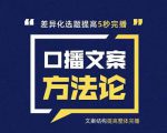 三先生·口播文案方法论-高级选题-爆款文案，提高5秒完播快速写爆款文案|淘骐网赚资源库