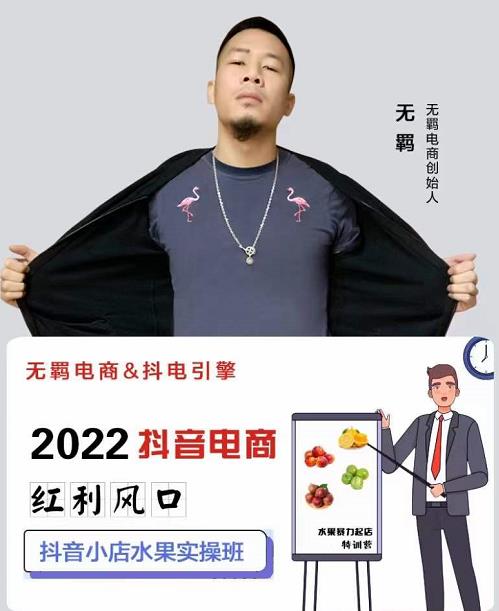 无羁抖店水果类目全案玩法,抖音小店水果实操班,2022抖音电商红利风口|淘骐网赚资源库