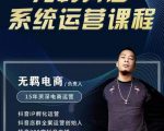 无羁抖店无货源系统运营课,店选品上架出单全程一对一指导带实操|淘骐网赚资源库