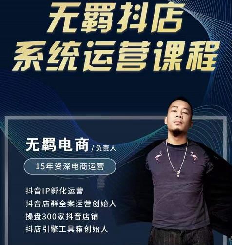 无羁抖店无货源系统运营课,店选品上架出单全程一对一指导带实操|淘骐网赚资源库