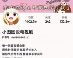 小图图说电视剧4个月100W粉丝:影视动漫解说类文案从0到1创作流程教学|淘骐网赚资源库