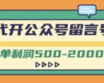 外面卖1799的代开公众号留言号项目,一单利润500-2000元【视频教程】|淘骐网赚资源库