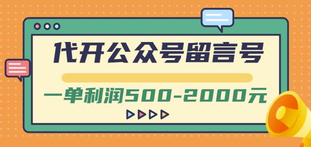 外面卖1799的代开公众号留言号项目,一单利润500-2000元【视频教程】|淘骐网赚资源库