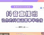 抖音直播速爆集训班，0粉丝0基础5天营业额破万，让你的抖音运营事半功倍|淘骐网赚资源库