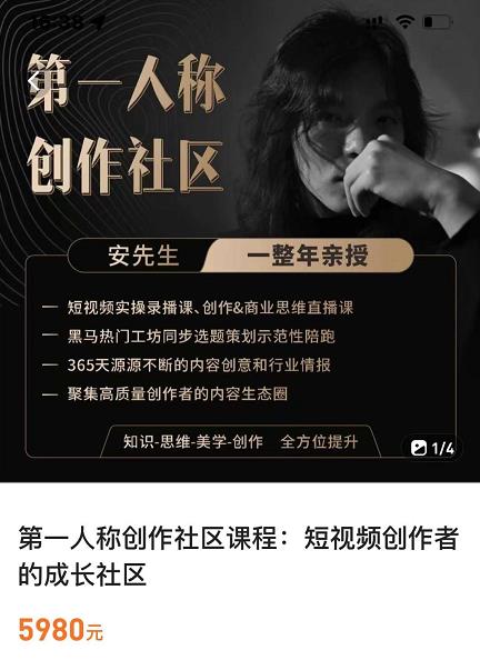 亲爱的安先生,第一人称创作社区,短视频内容创作、热门必修课(115节课)|淘骐网赚资源库