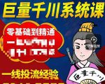 铁甲有好招·巨量千川进阶课,零基础到精通,没有废话,实操落地|淘骐网赚资源库