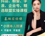 抖店、橱窗、学浪、企业号、精选联盟实操课程，适合新手快速入门|淘骐网赚资源库