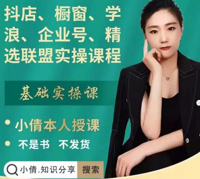 抖店、橱窗、学浪、企业号、精选联盟实操课程,适合新手快速入门|淘骐网赚资源库