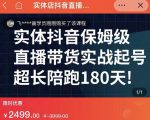 实体店抖音直播带货保姆级起号课，海洋兄弟实体创业军师带你​实战起号|淘骐网赚资源库