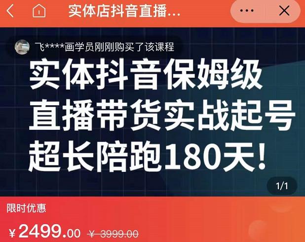 实体店抖音直播带货保姆级起号课,海洋兄弟实体创业军师带你实战起号|淘骐网赚资源库