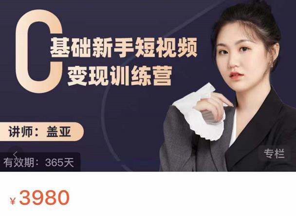 盖亚:0基础新手短视频变现训练营,新号3天百万流量破权重|淘骐网赚资源库