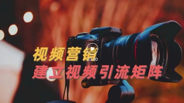 视频精准引流矩阵打造,帮助新手建立涨粉系统!【视频课程】|淘骐网赚资源库