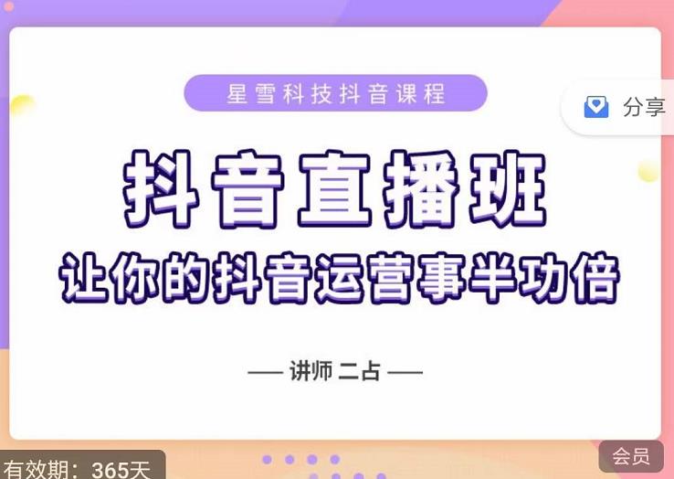 抖音直播速爆集训班,0粉丝0基础5天营业额破万,让你的抖音运营事半功倍|淘骐网赚资源库