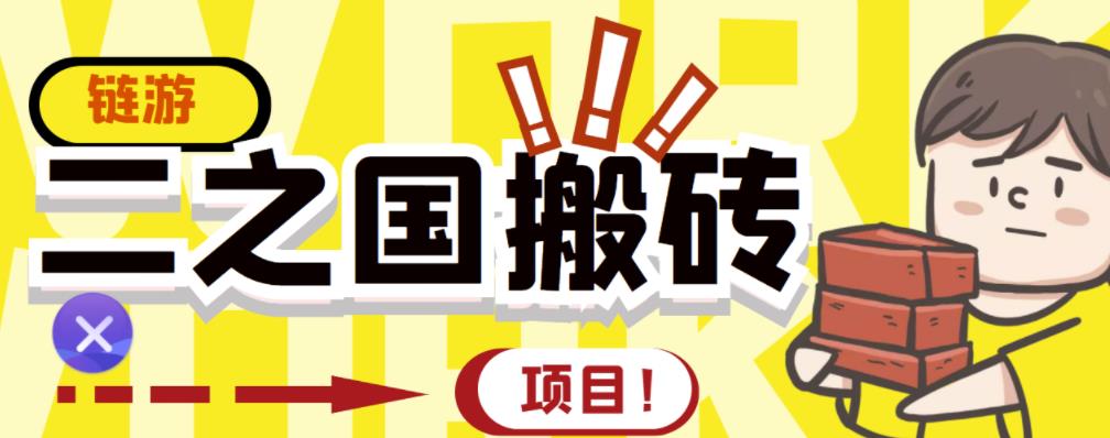 外面收费8888的链游‘二之国’搬砖项目,20开日收益400+【详细操作教程】|淘骐网赚资源库