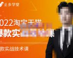 止步学堂·2022淘宝天猫爆款打造系列课-比克,爆款实战落地教程价值1980元|淘骐网赚资源库