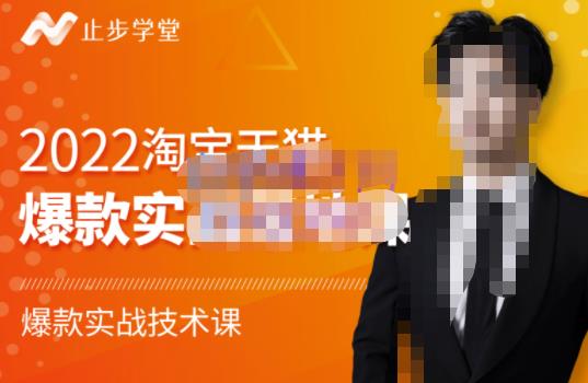 止步学堂·2022淘宝天猫爆款打造系列课-比克，爆款实战落地教程价值1980元|淘骐网赚资源库