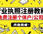 最新注册营业执照出证教程:一单100-500,日赚300+无任何问题(全国通用)|淘骐网赚资源库