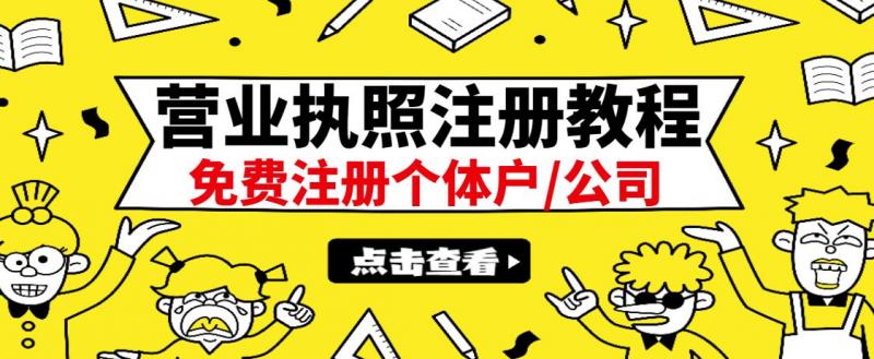 最新注册营业执照出证教程:一单100-500,日赚300+无任何问题(全国通用)|淘骐网赚资源库