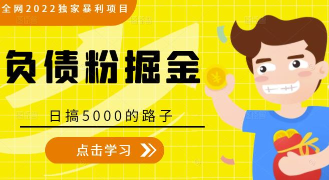 全网2022独家暴利项目，负债粉掘金，日搞5000的路子|淘骐网赚资源库