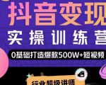 吕白开课吧爆款短视频快速变现,0基础掌握爆款视频底层逻辑|淘骐网赚资源库