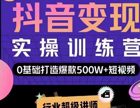 吕白开课吧爆款短视频快速变现,0基础掌握爆款视频底层逻辑|淘骐网赚资源库