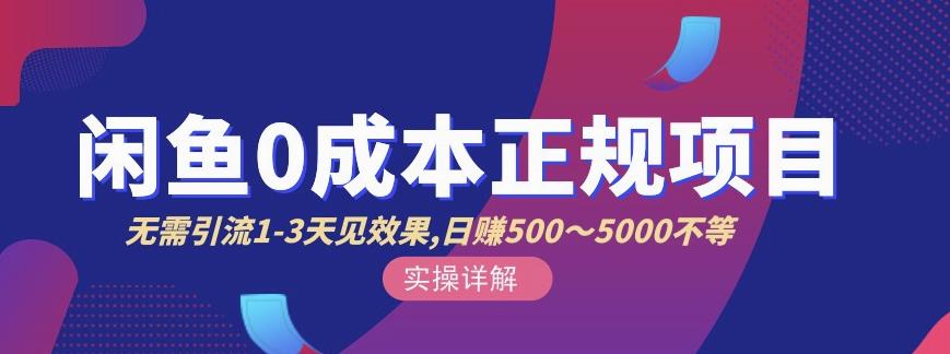 宇晨闲鱼无货源,十几节课程丰富讲诉闲鱼卖货技巧,价值6980|淘骐网赚资源库