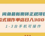 闲鱼最新搬砖正规项目:傻瓜式操作单店日入300+纯利,1-3台手机可操作|淘骐网赚资源库