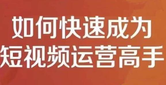 孤狼短视频运营实操课,零粉丝助你上热门,零基础助你热门矩阵|淘骐网赚资源库
