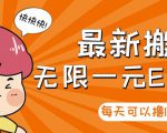 【高端精品】最新搬砖无限一元E卡项目,每天可以撸150+多劳多得,可实操|淘骐网赚资源库