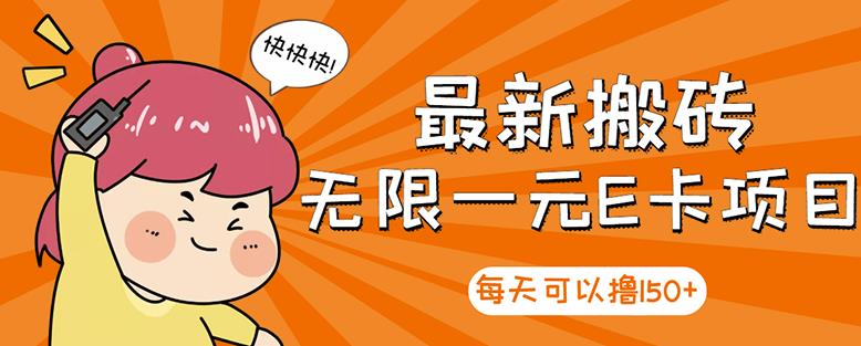 【高端精品】最新搬砖无限一元E卡项目,每天可以撸150+多劳多得,可实操|淘骐网赚资源库