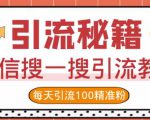 微信搜一搜引流教程,每天引流100精准粉|淘骐网赚资源库