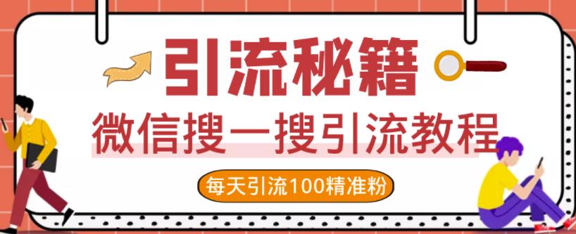 微信搜一搜引流教程,每天引流100精准粉|淘骐网赚资源库