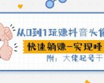 从0到1玩赚抖音头像号:快速躺赚-实现睡后收!附:大佬起号干货!|淘骐网赚资源库