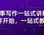 雪山扯电影·故事写作一站式讲解:从零开始,一站式教学(价值799)|淘骐网赚资源库