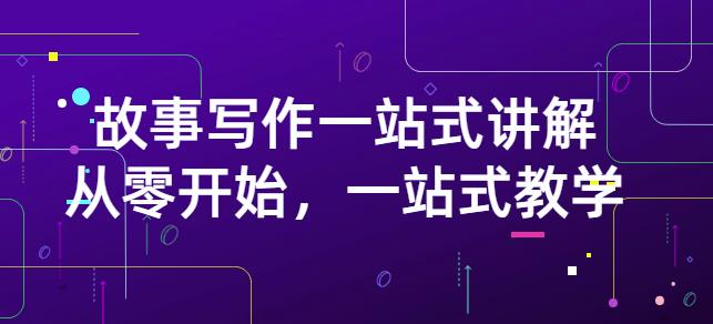 雪山扯电影·故事写作一站式讲解:从零开始,一站式教学(价值799)|淘骐网赚资源库