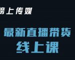榜上传媒小汉哥-直播带货线上课:各种起号思路以及老号如何重启等|淘骐网赚资源库