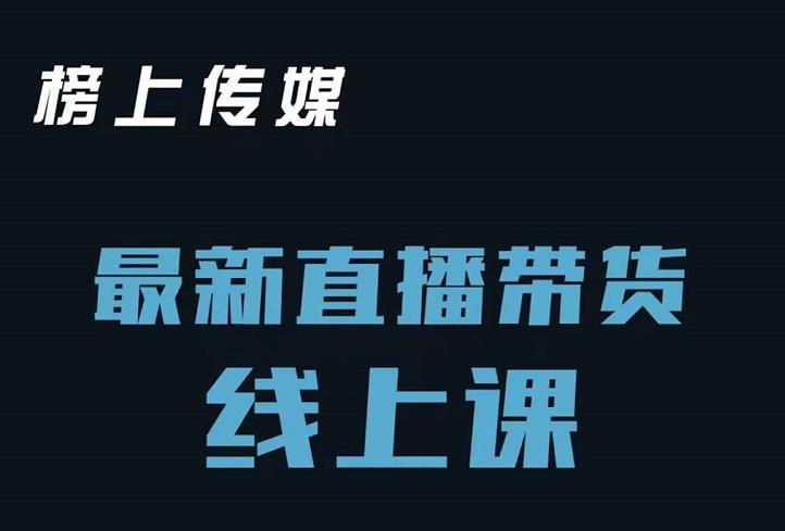 榜上传媒小汉哥-直播带货线上课：各种起号思路以及老号如何重启等|淘骐网赚资源库
