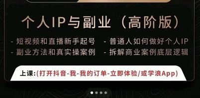 一舟一课个人IP与副业（高阶版），短视频和直播新手起号-普通人如何做好个人IP|淘骐网赚资源库