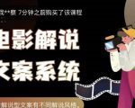 猿真人电影解说文案,用导演思维做电影解说深度文案课|淘骐网赚资源库