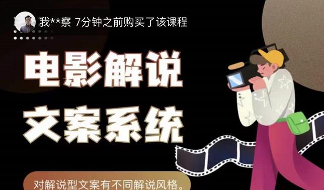猿真人电影解说文案,用导演思维做电影解说深度文案课|淘骐网赚资源库