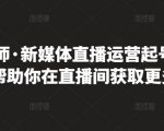 李雪老师·新媒体直播运营起号实操课程,帮助你在直播间获取更多流量|淘骐网赚资源库