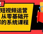 阿俊·短视频运营课程,从零基础开始讲解的系统课程|淘骐网赚资源库