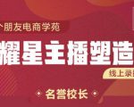 交个朋友:闪耀星主播塑造营2207期,3天2夜入门带货主播,懂人性懂客户成为王者销售|淘骐网赚资源库