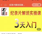 石头纪实·纪录片解说实操课,3天入门,快速掌握纪录片解说视频制作|淘骐网赚资源库