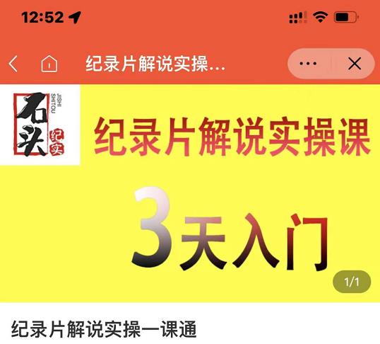 石头纪实·纪录片解说实操课,3天入门,快速掌握纪录片解说视频制作|淘骐网赚资源库