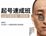 新手起号必备速成班课程,0基础起号到千万爆款实操课,让抖音起号像吃饭一样简单|淘骐网赚资源库
