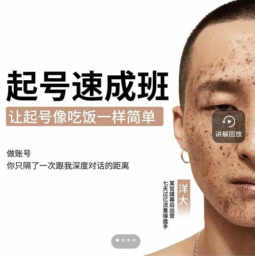 新手起号必备速成班课程，0基础起号到千万爆款实操课，让抖音起号像吃饭一样简单|淘骐网赚资源库