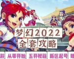 2022梦幻西游手动搬砖赚钱攻略,玩玩游戏日入100+(0基础到收益详细讲解)|淘骐网赚资源库